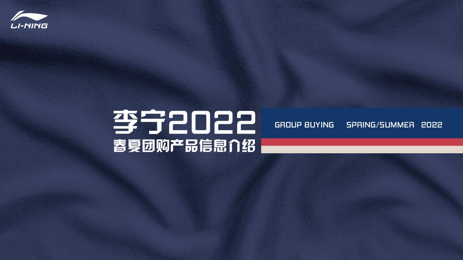 2022年李宁团购春夏产品信息介绍.2021-12-24