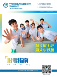 广州市信息技术职业学校下塘西校区招生指南