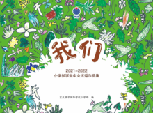 重庆耀中国际学校2021-2022小学部中文杂志《我们》电子书