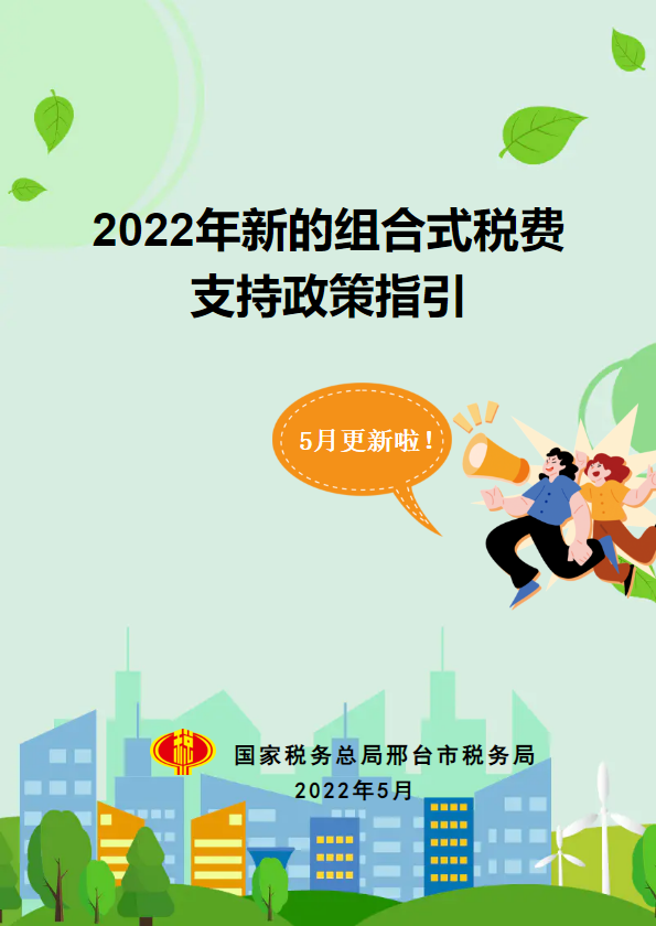 2022年新的组合式税费 支持政策指引