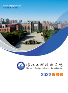 2022年河北工程技术学院招生简章