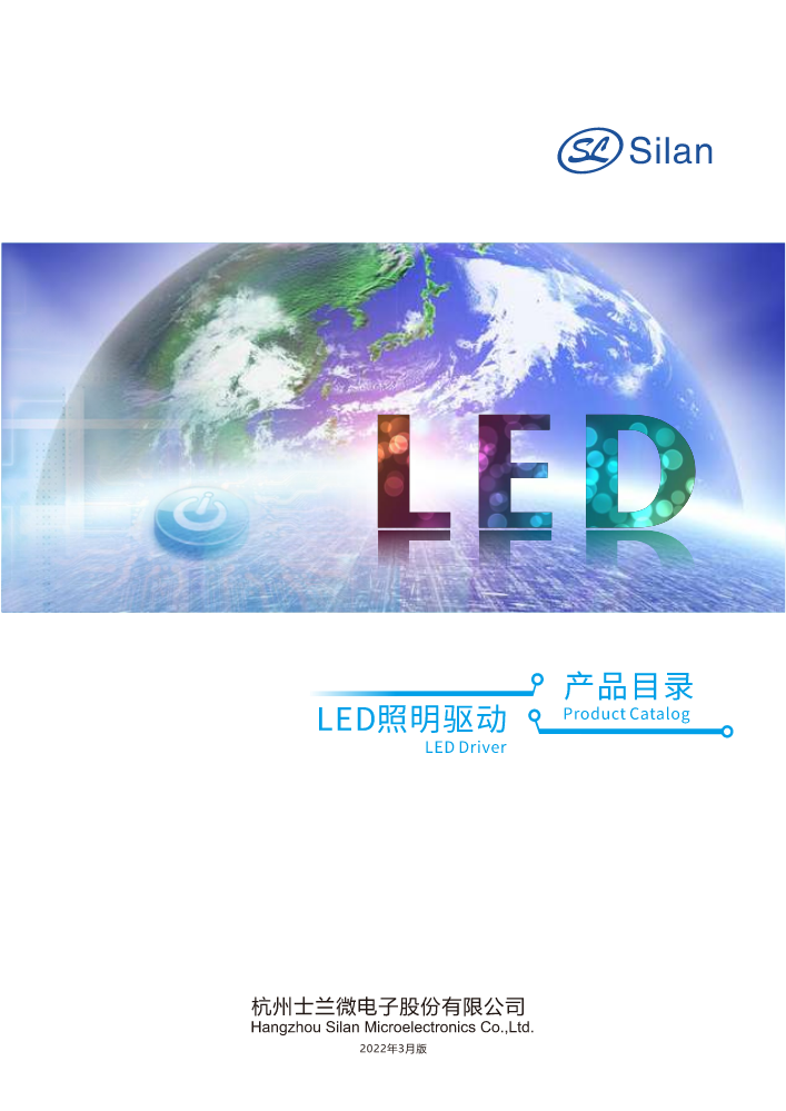 2022士兰微LED照明驱动产品目录