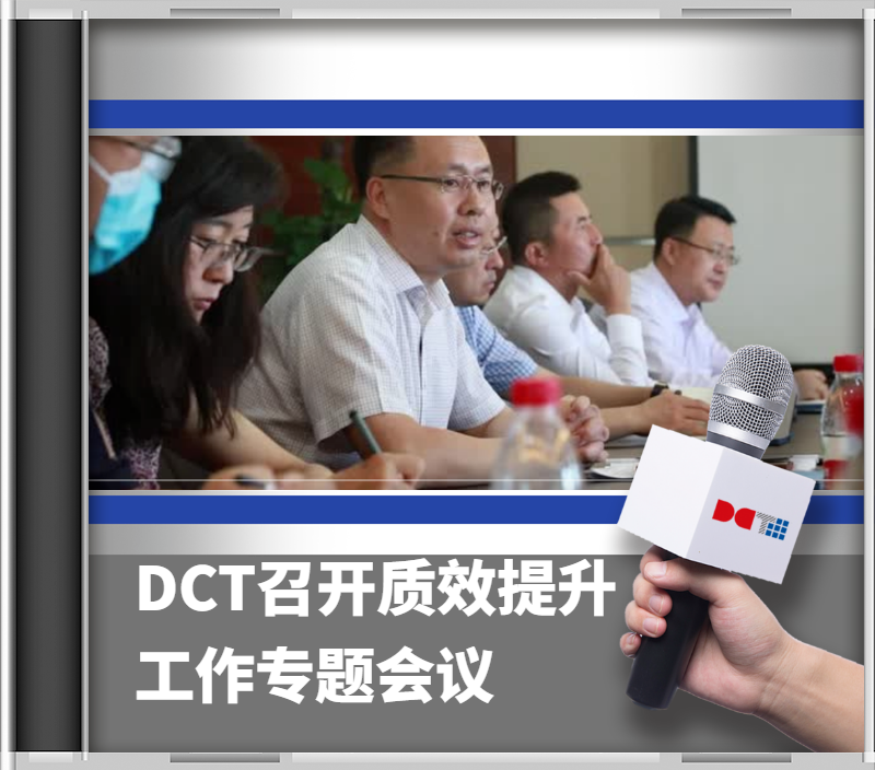 DCT召开“质效提升”工作专题会议