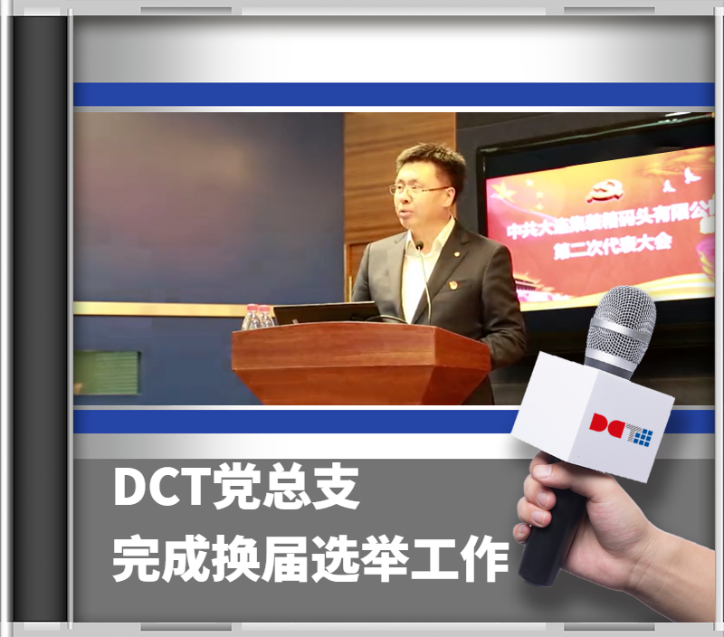 DCT党总支圆满完成换届选举工作