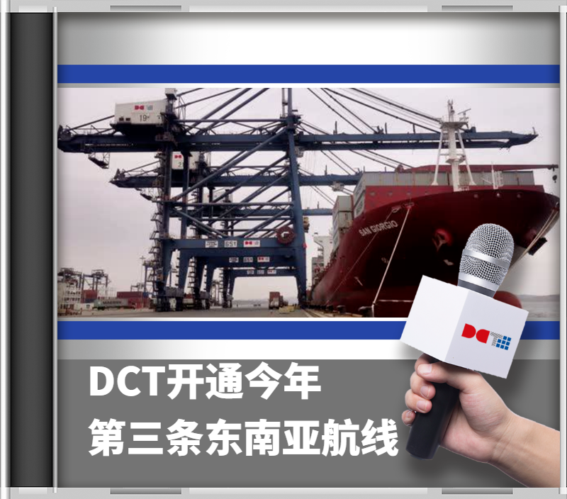 DCT开通今年第三条东南亚航线