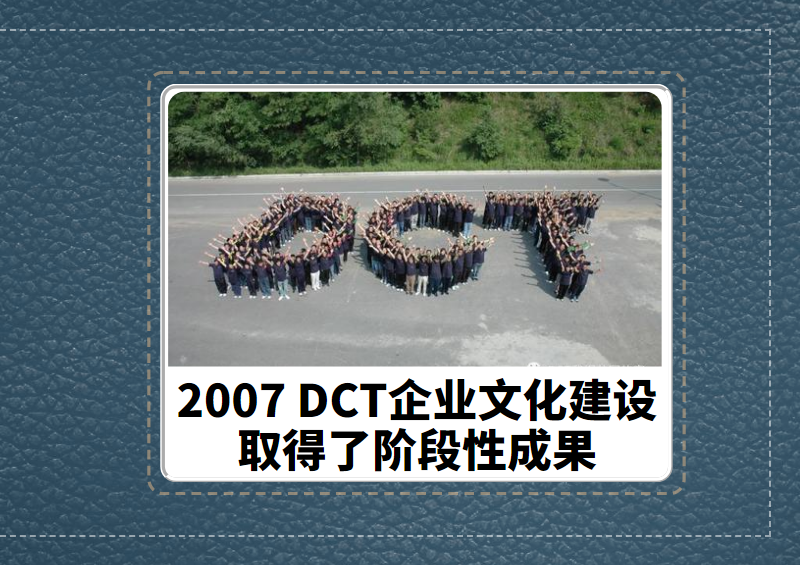 回眸2007-DCT企业文化建设取得了阶段性成果
