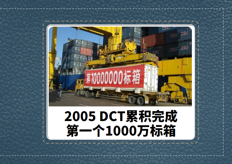 回眸2005-DCT累积完成第一个1000万标箱