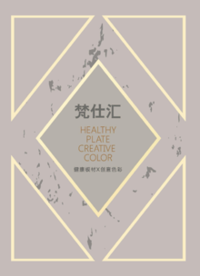 梵仕汇 健康板材x创意色彩