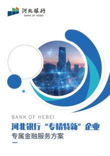 河北银行“专精特新”企业专属金融方案