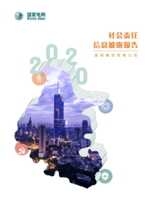 国网南京供电公司2020年社会责任信息披露报告