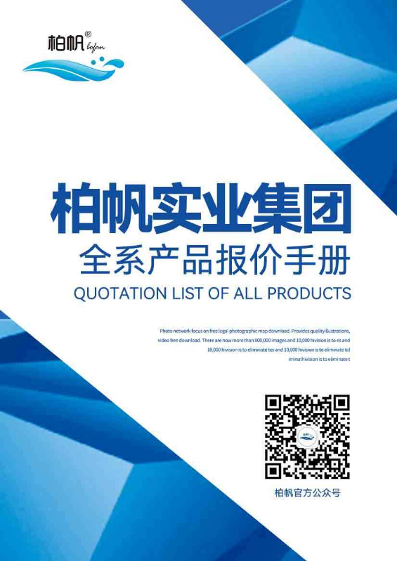 柏帆实业集团全系产品报价手册