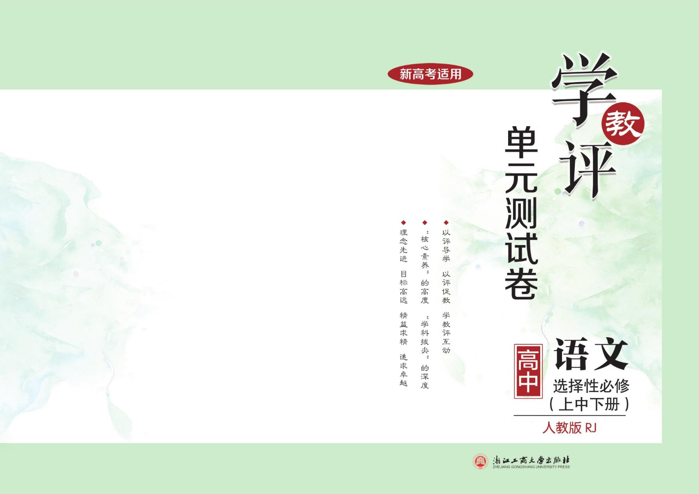 学教评单元测试卷 高中语文 选择性必修上中下册