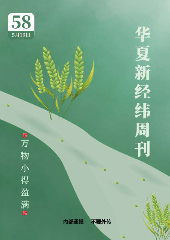 华夏新经纬周刊（第58期）