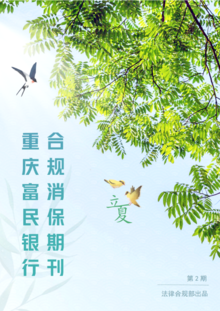 重庆富民银行合规消保期刊（第二期）