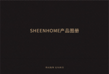 SHEENHOME产品图册（在线版）