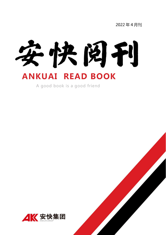 安快集团阅刊4月