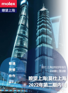 莫仕上海企业内刊 第二期