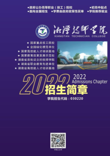 湘潭技师学院2023年招生简章——你的青春 · 于此，绽放！