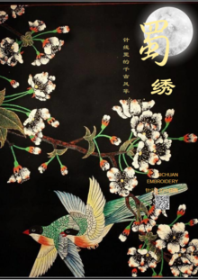 蜀绣——针尖上的中国画