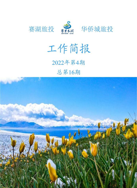 旅投公司2022年第4期总第16期工作简报