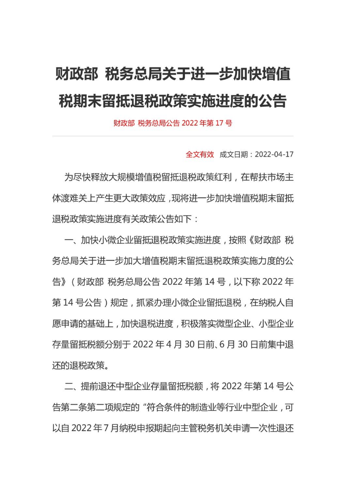 财政部 税务总局公告2022年第17号财政部 税务总局关于进一步加快增值税期末留抵退税政策实施进度的公告