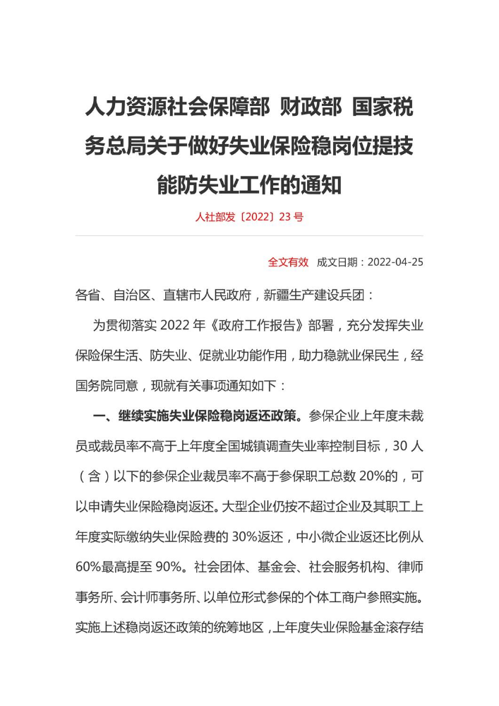 人力资源社会保障部 财政部 国家税务总局关于做好失业保险稳岗位提技能防失业工作的通知人社部发〔2022〕23号