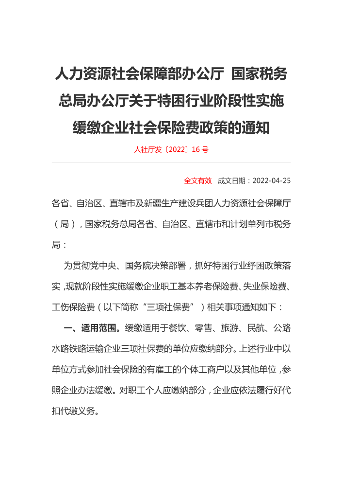 人力资源社会保障部办公厅 国家税务总局办公厅关于特困行业阶段性实施缓缴企业社会保险费政策的通知人社厅发〔2022〕16号