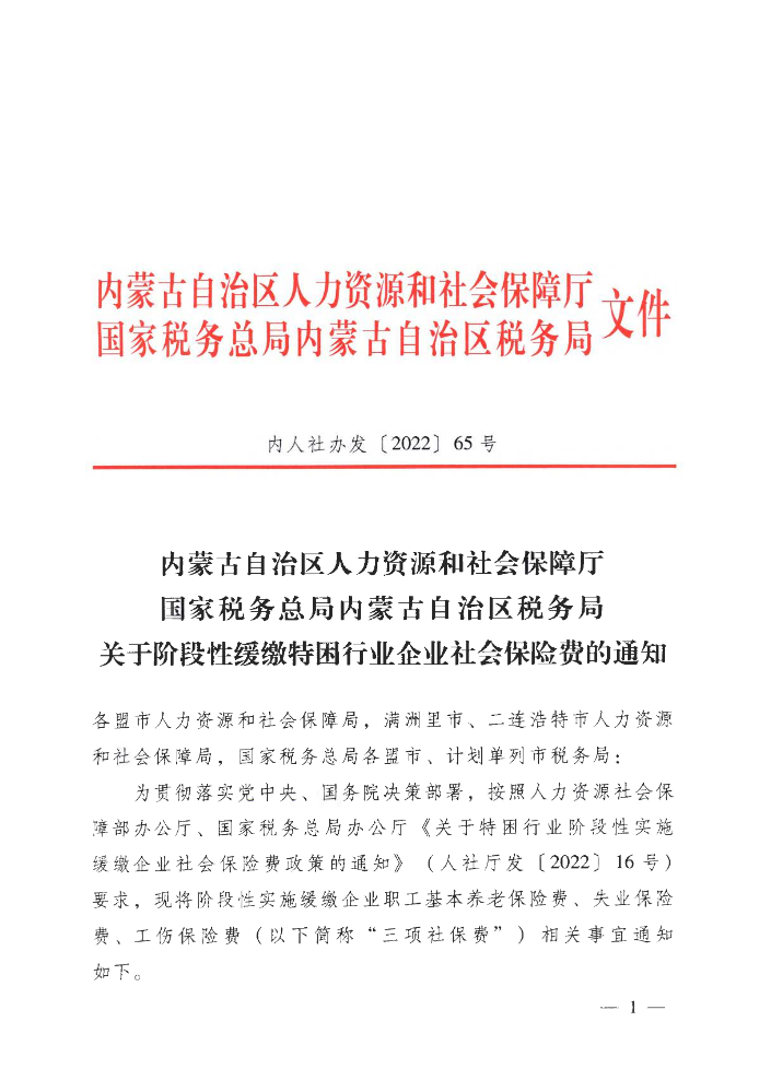 内人社办发【2022】65号特困行业阶段性缓缴企业社会保险费政策