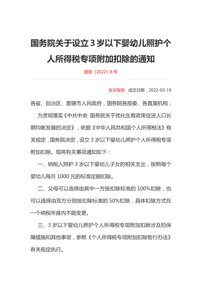 国发〔2022〕8号国务院关于设立3岁以下婴幼儿照护个人所得税专项附加扣除的通知