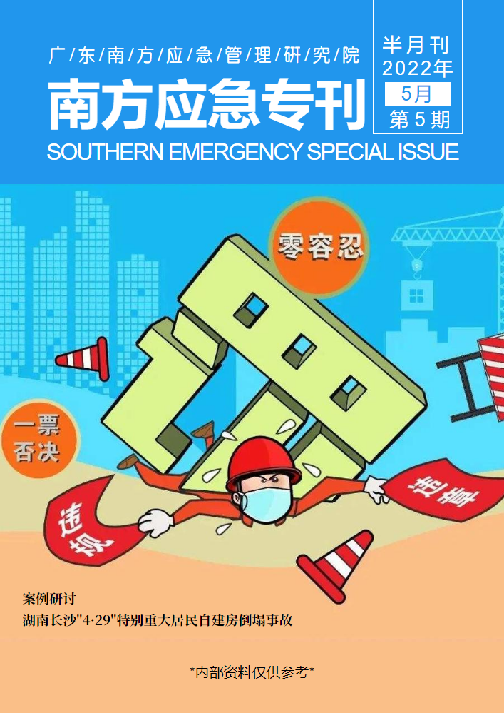 南方应急专刊_副本