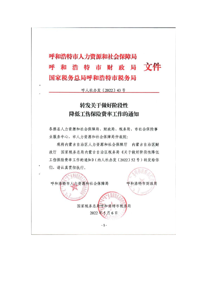 内人社办发【2022】52号关于做好阶段性降低工伤保险费率工作的通知