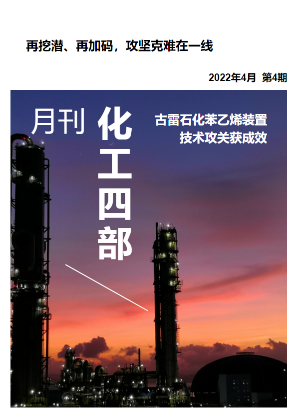 化工四部月刊202204