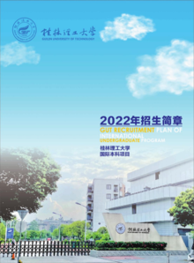 桂林理工大学国际本科2022年招生简章