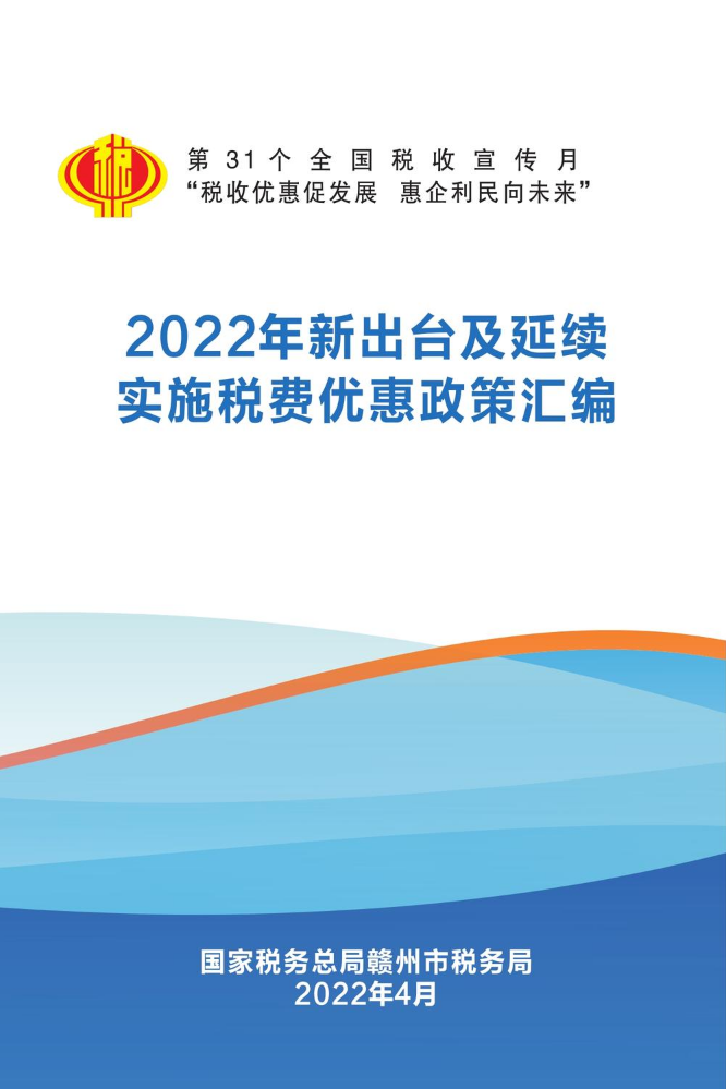 新出台及延续实施税费优惠政策汇编-转曲   A5成品    封面过哑膜200G   内页157G