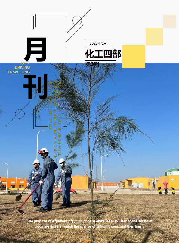 化工四部月刊202203