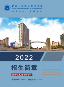 云南交通运输职业学院2022年招生简章