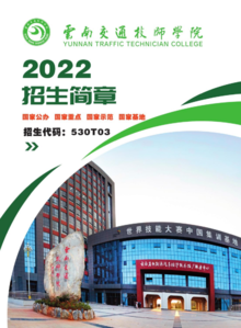 云南交通技师学院2022年招生简章
