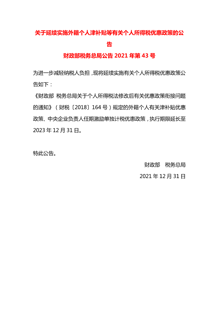 《财政部 税务总局关于延续实施外籍个人津补贴等有关个人所得税优惠政策的公告》（2021年第43号）