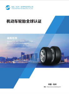 机动车轮胎全球认证整理  威氪检测