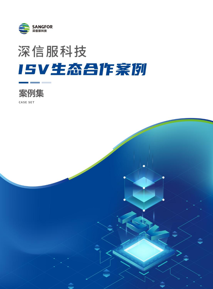 深信服科技ISV生态合作案例集-单页（2022-06）