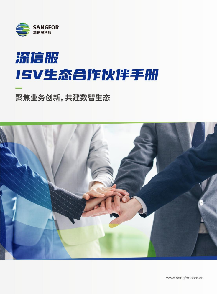 深信服ISV生态合作伙伴手册-单页（2022-06）