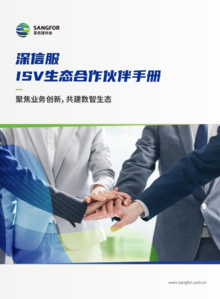 深信服ISV生态合作伙伴手册-单页（2022-06）