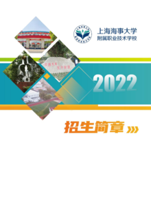 上海海事大学附属职业技术学校-2022招生简章