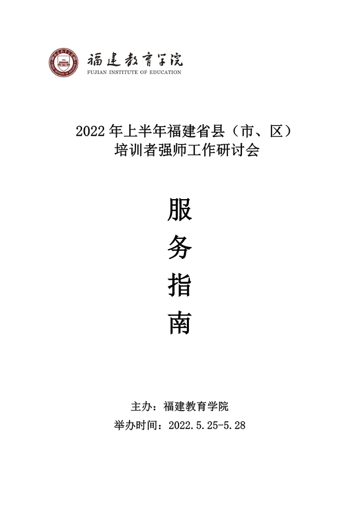 2022年上半年福建省县（市、区）培训者强师工作研讨会服务指南