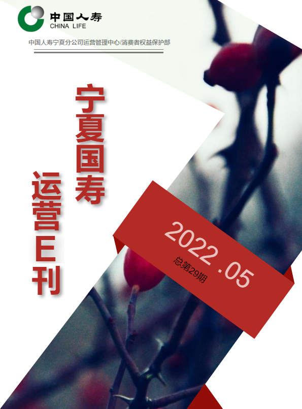 中国人寿宁夏分公司运营E刊2022.05期