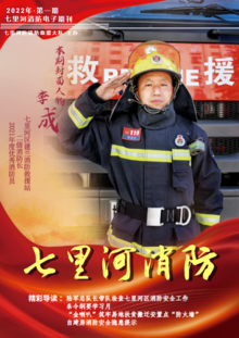 七里河区消防救援大队第一期电子期刊
