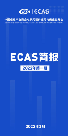 ECAS简报| 2022年第一期
