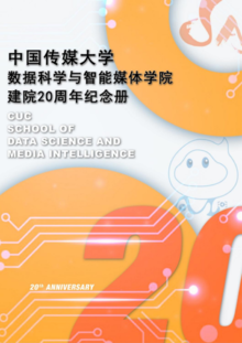 数据科学与智能媒体学院建院20周年纪念册