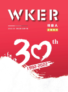 《WKER(维康人)》总第十期