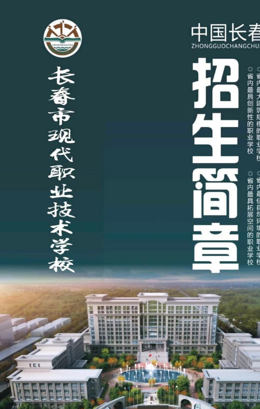 长春市现代职业技术学校2022年招生简章